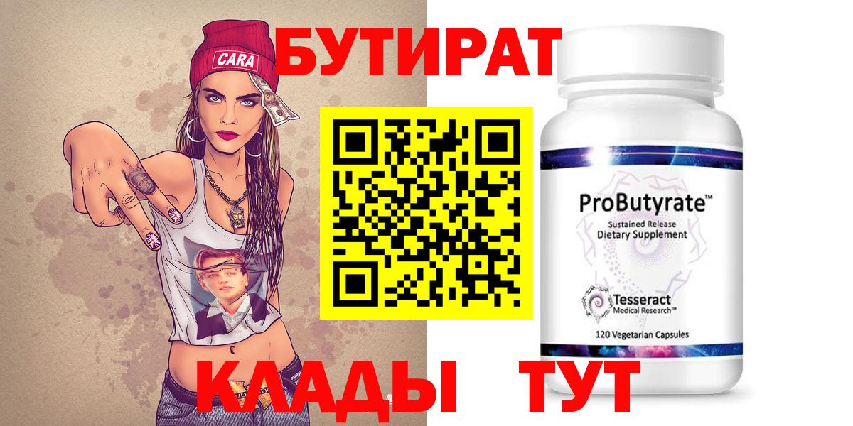 Кольчугино  БУТИРАТ 99%  Вход с VPN 