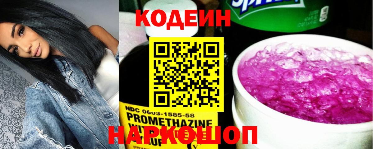 Кодеин напиток Lean (лин) Кольчугино